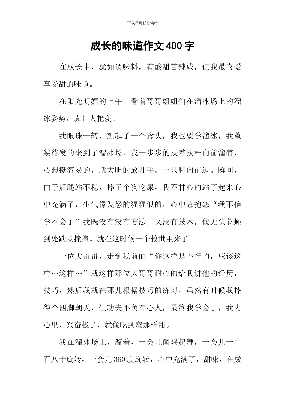 成长的滋味作文400字-1_第1页