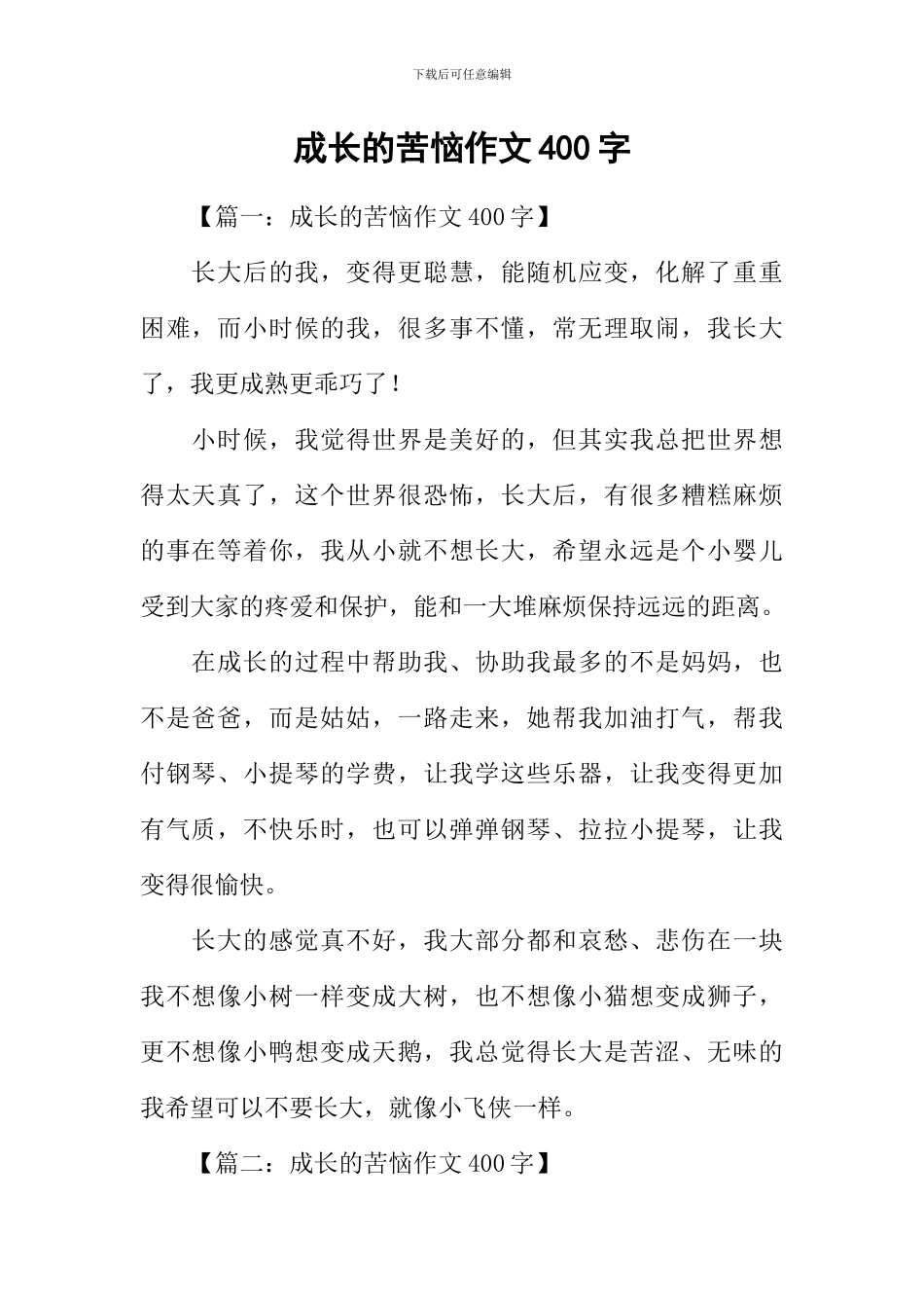 成长的烦恼作文400字-4_第1页