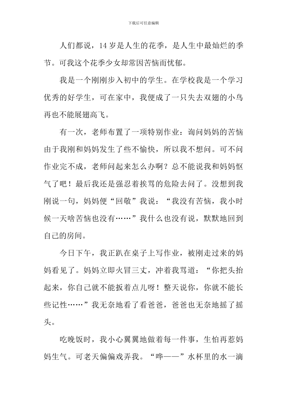 成长的烦恼作文400字-4_第2页