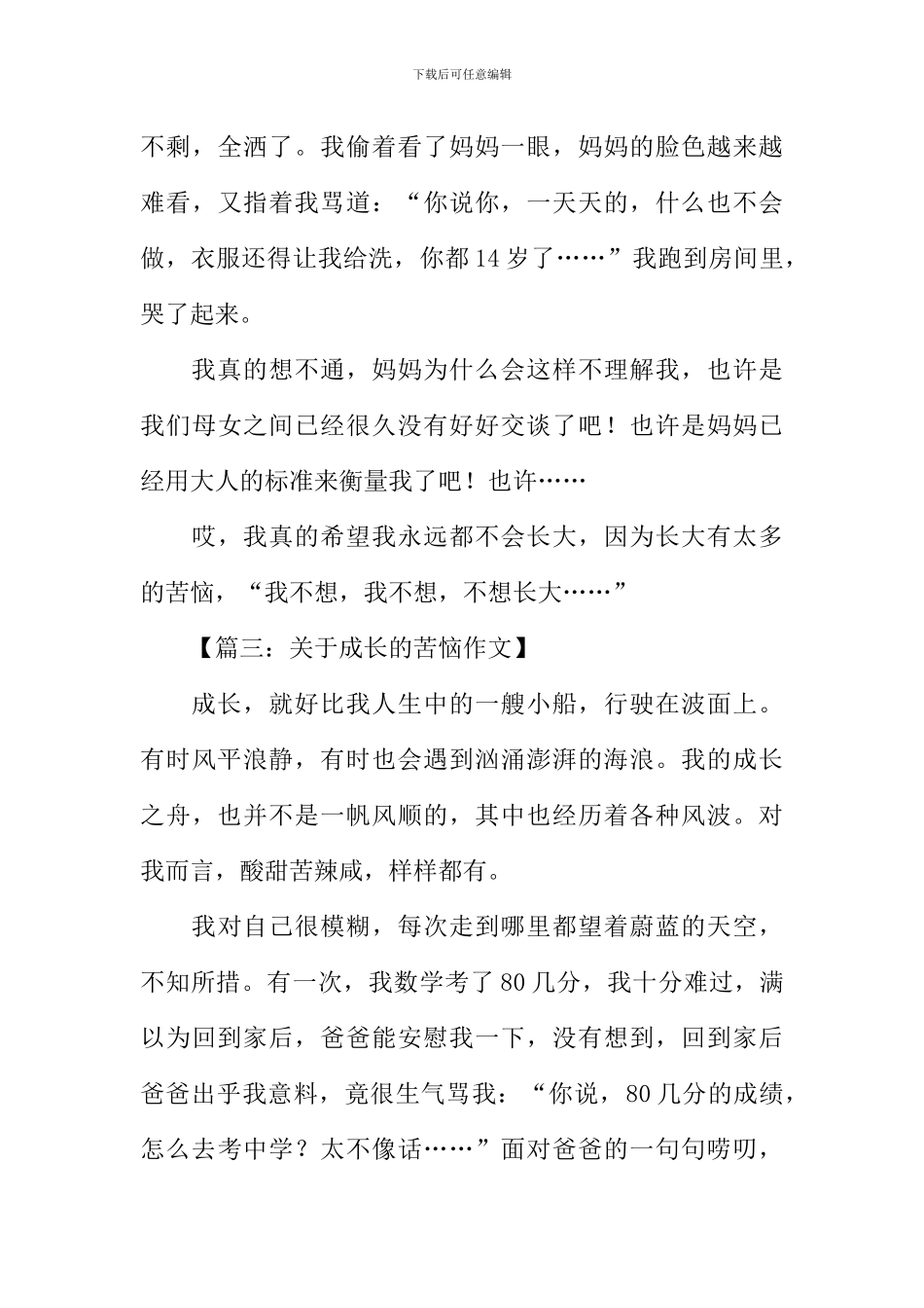 成长的烦恼作文400字-4_第3页