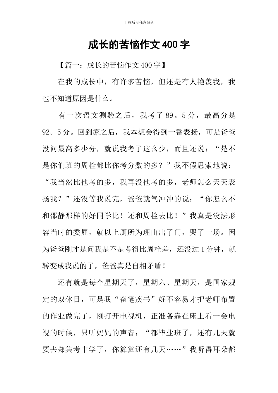 成长的烦恼作文400字-1_第1页