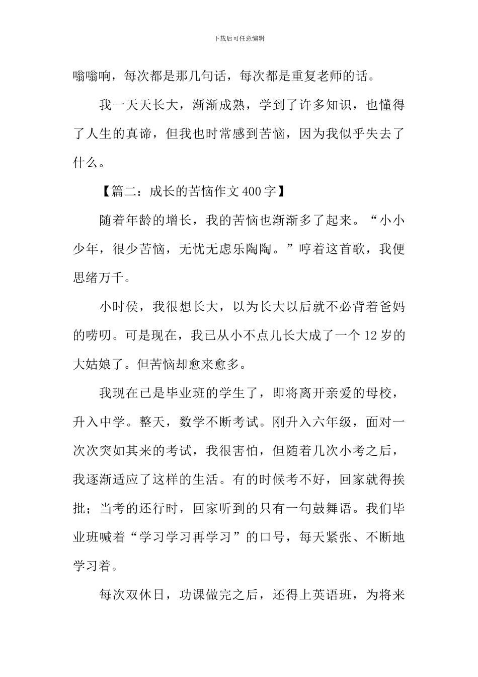 成长的烦恼作文400字-1_第2页