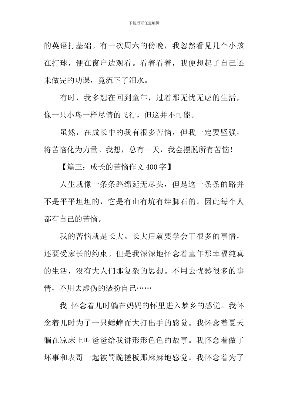 成长的烦恼作文400字-1_第3页