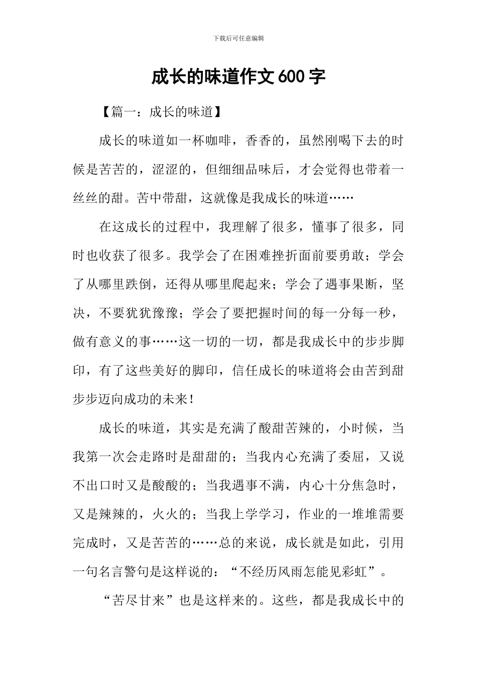 成长的滋味作文600字_第1页