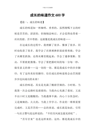 成长的滋味作文600字