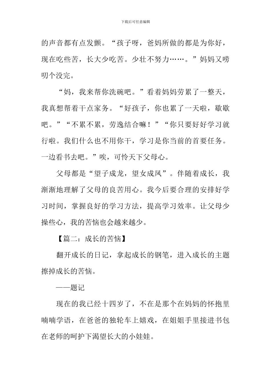 成长的烦恼作文600_第2页