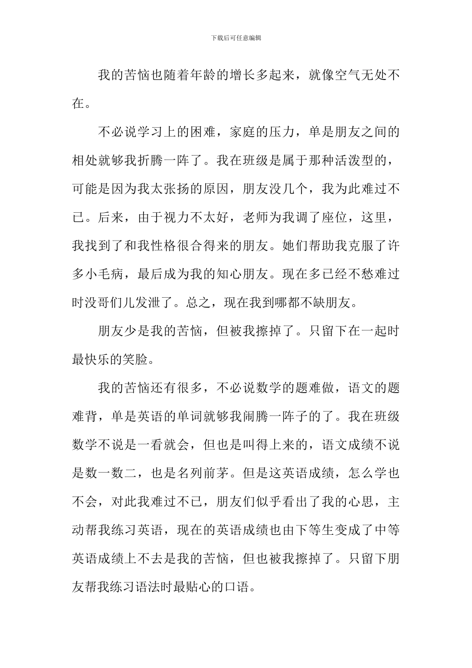 成长的烦恼作文600_第3页