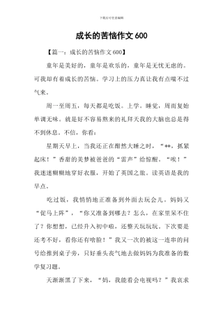 成长的烦恼作文600