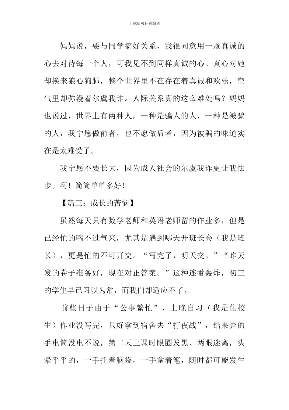 成长的烦恼作文200字-1_第2页