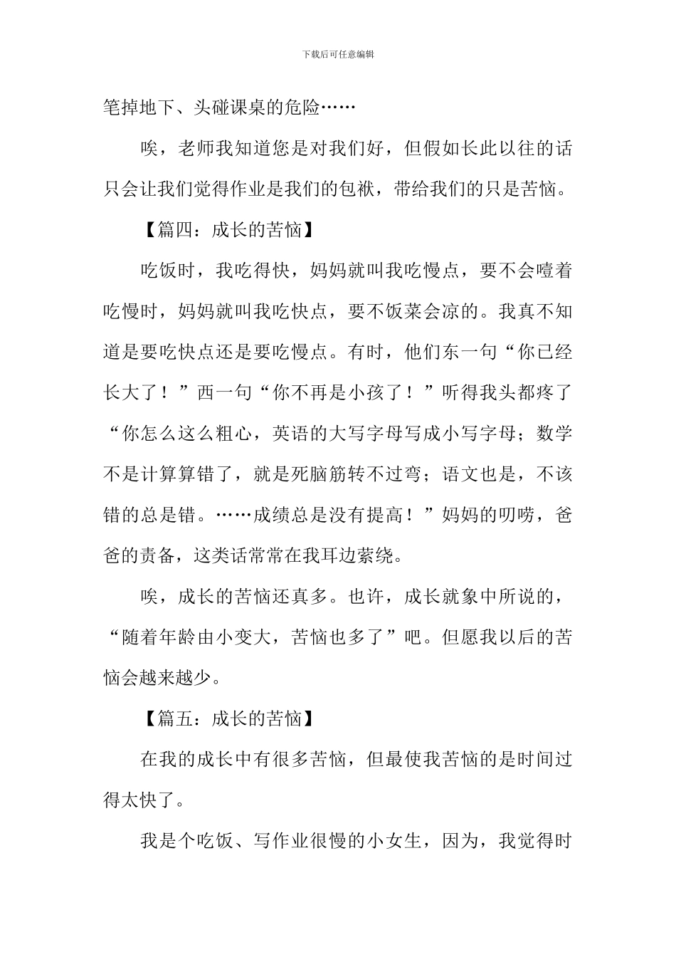 成长的烦恼作文200字-1_第3页