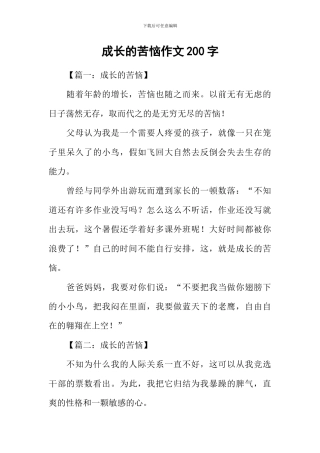 成长的烦恼作文200字-1