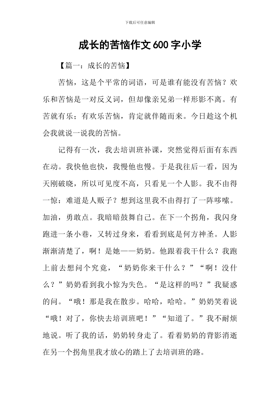 成长的烦恼作文600字小学_第1页