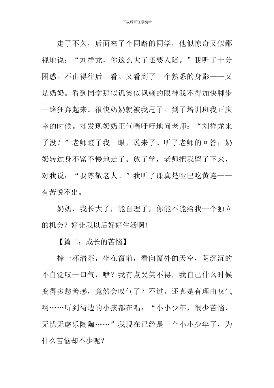 成长的烦恼作文600字小学_第2页