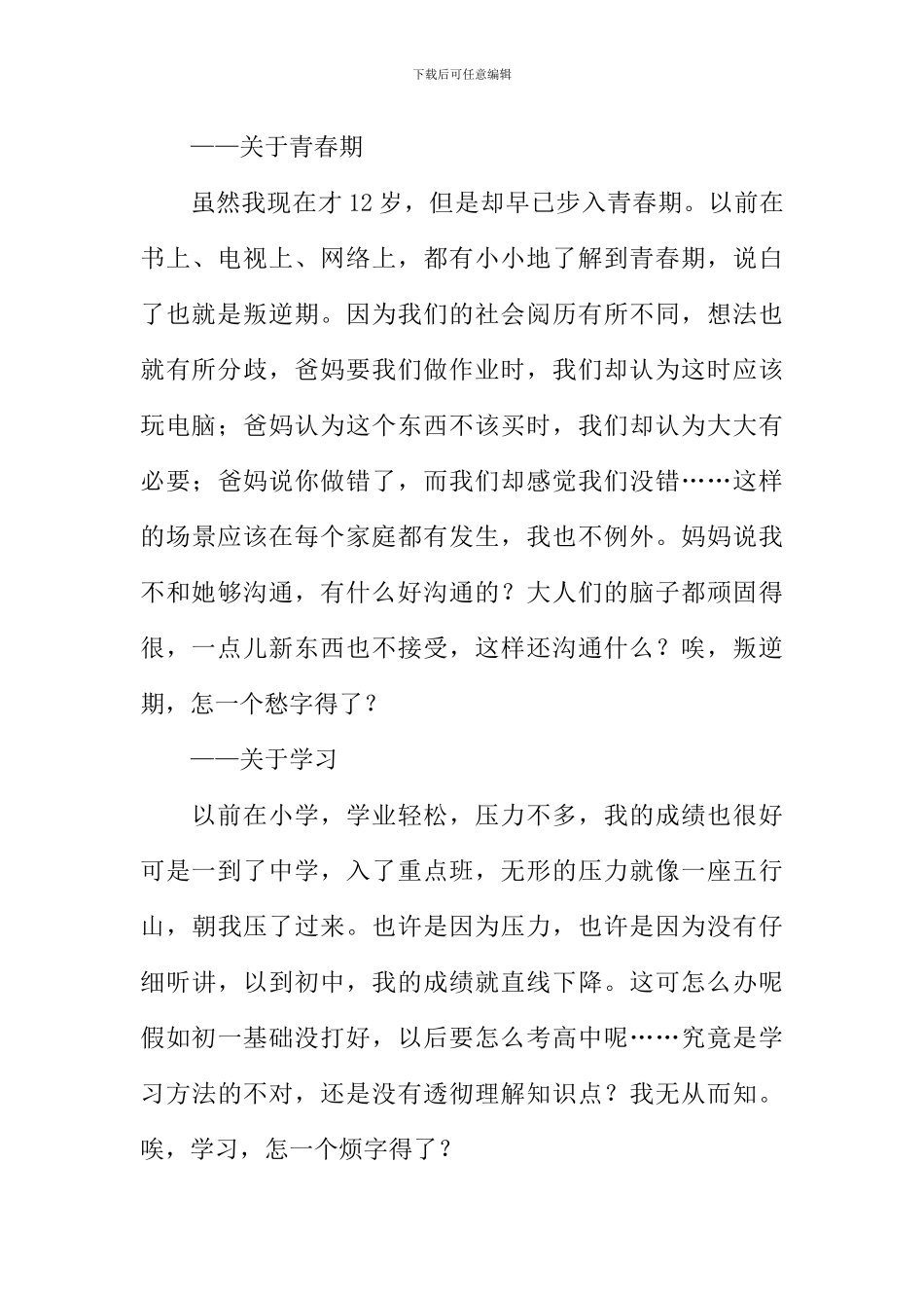 成长的烦恼作文600字小学_第3页