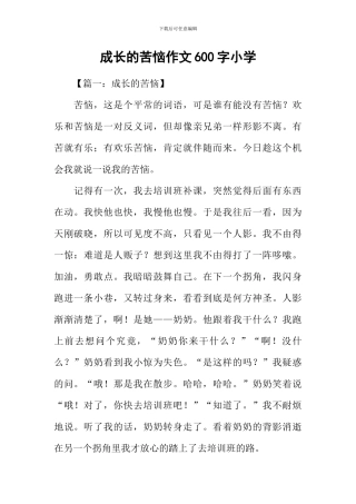 成长的烦恼作文600字小学