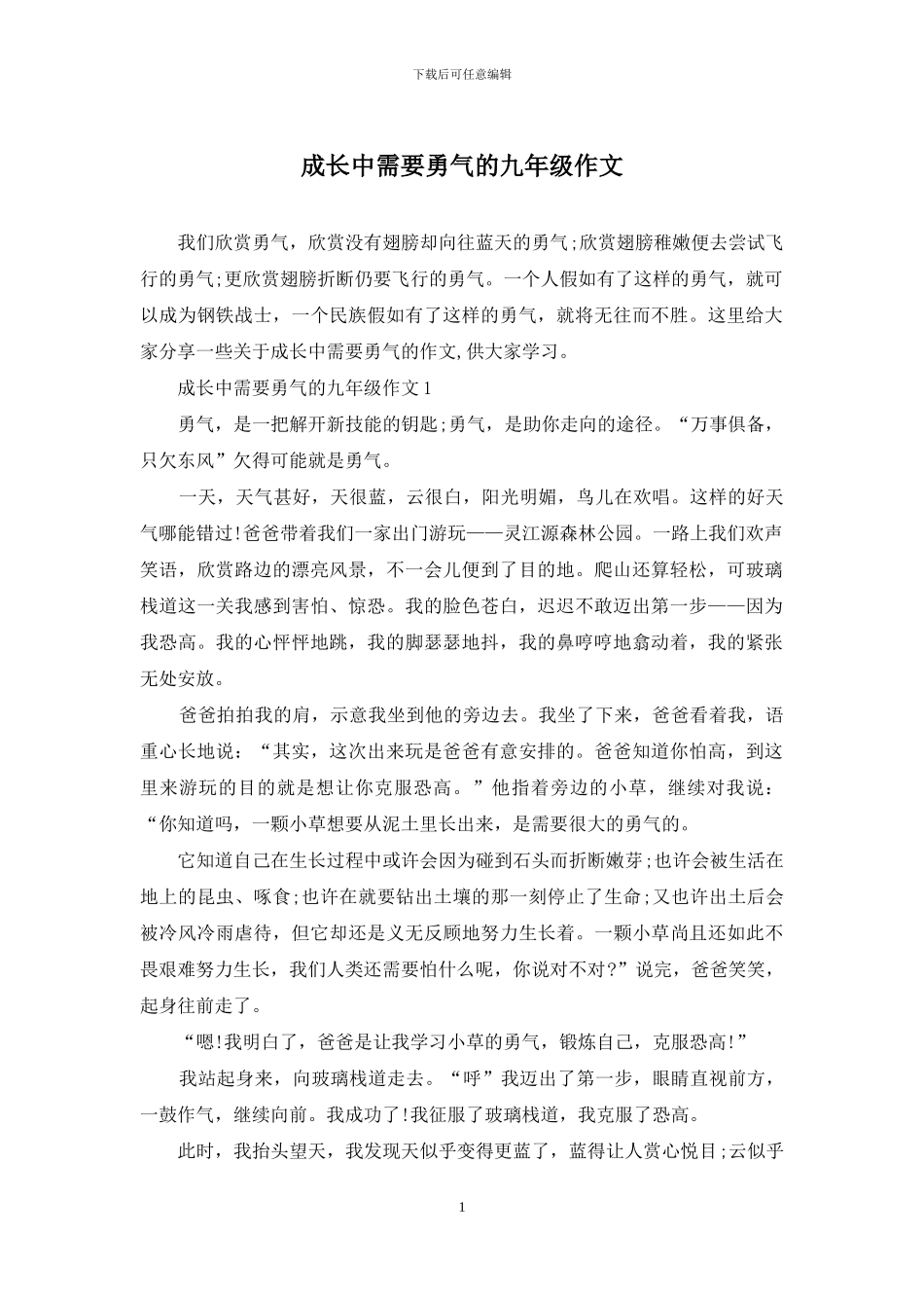 成长中需要勇气的九年级作文_第1页