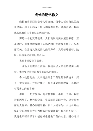 成长的记忆作文-1