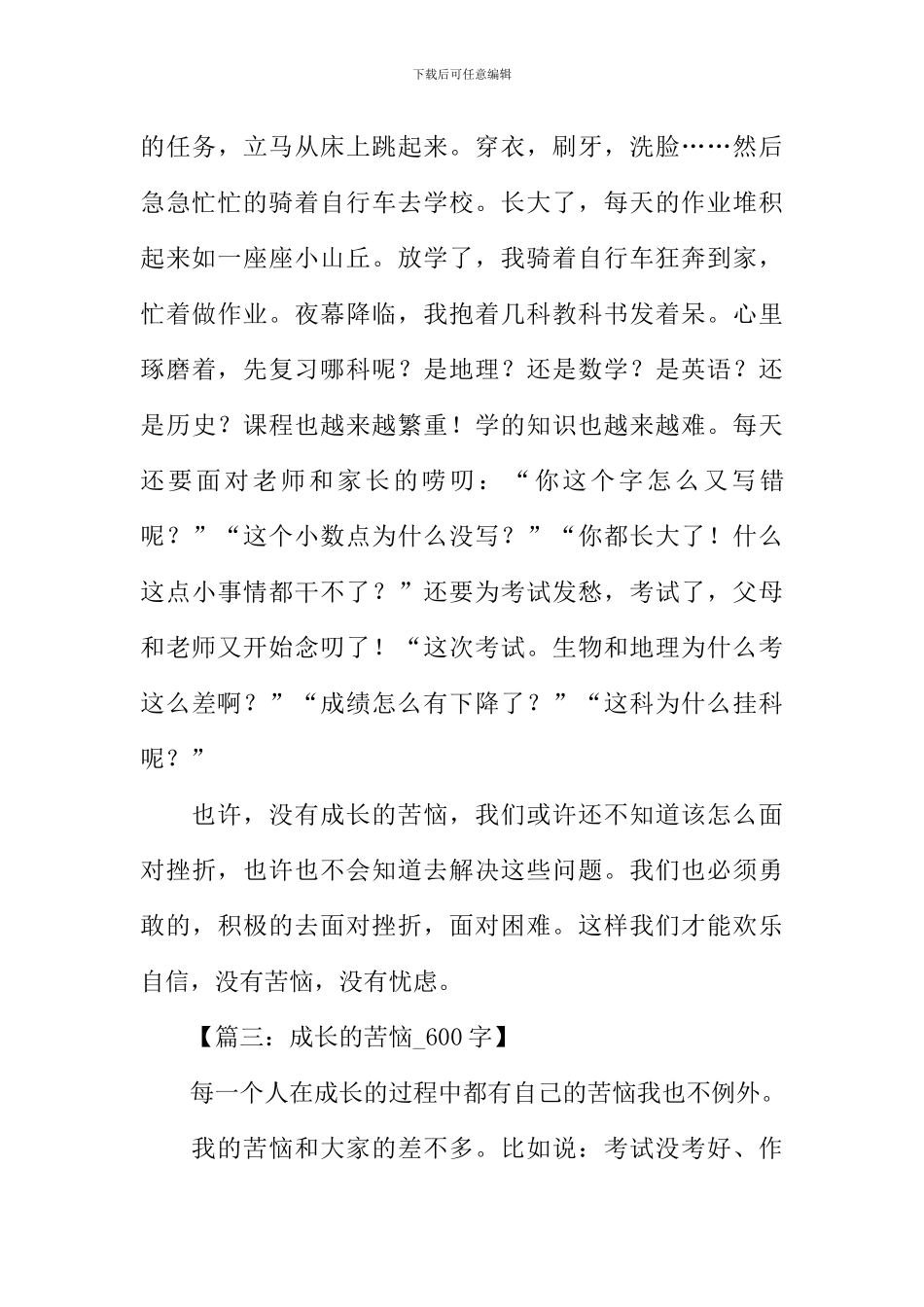 成长的烦恼作文600字-8_第3页