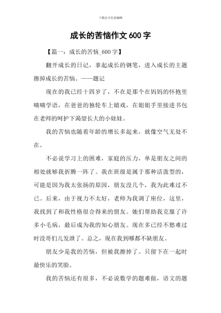 成长的烦恼作文600字-8