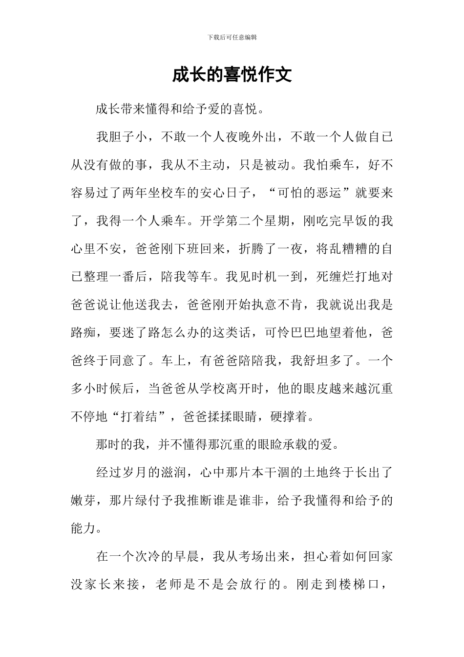 成长的喜悦作文_第1页