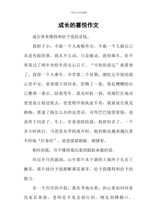 成长的喜悦作文