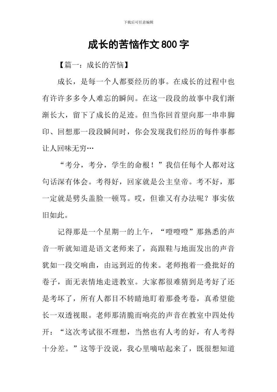 成长的烦恼作文800字_第1页