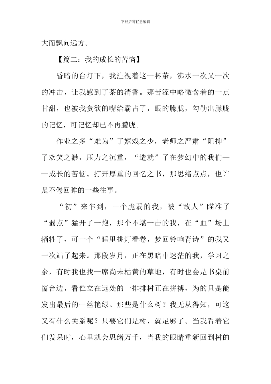 成长的烦恼作文800字_第3页