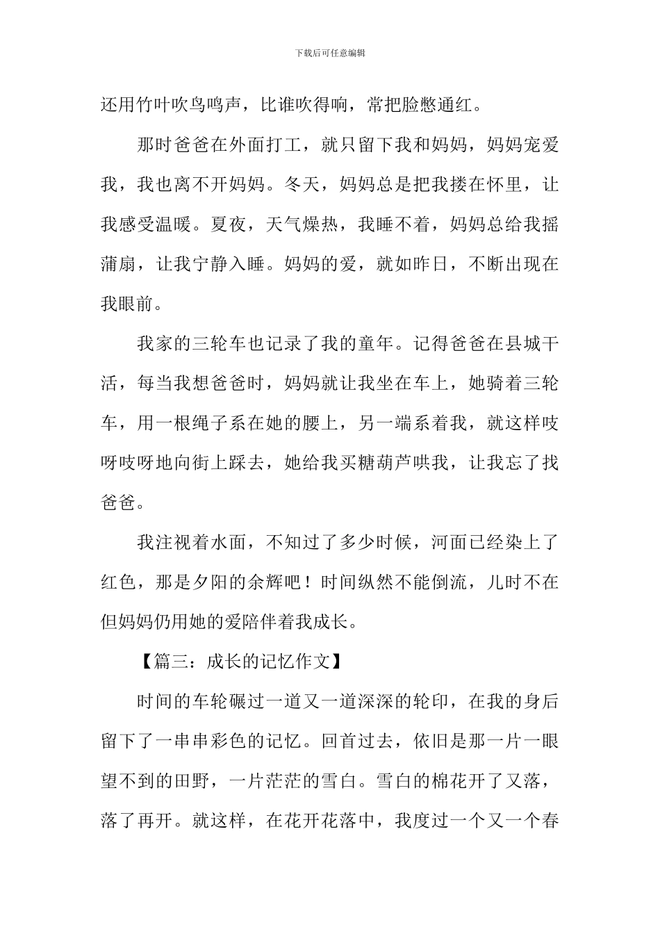 成长的记忆作文600字_第3页