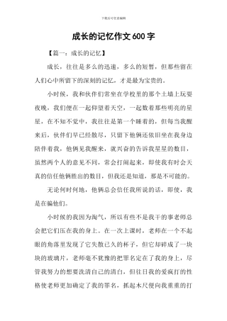 成长的记忆作文600字
