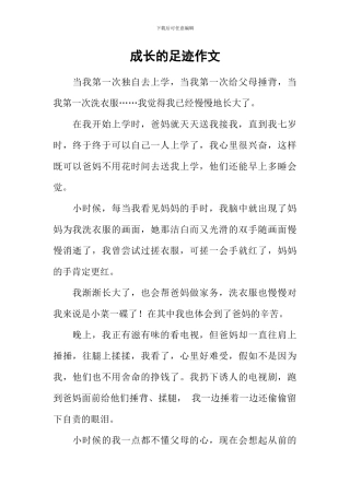 成长的足迹作文-4