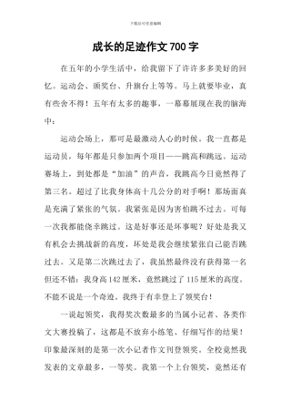 成长的足迹作文700字-3