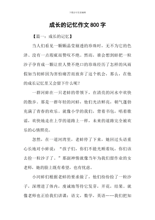 成长的记忆作文800字-1