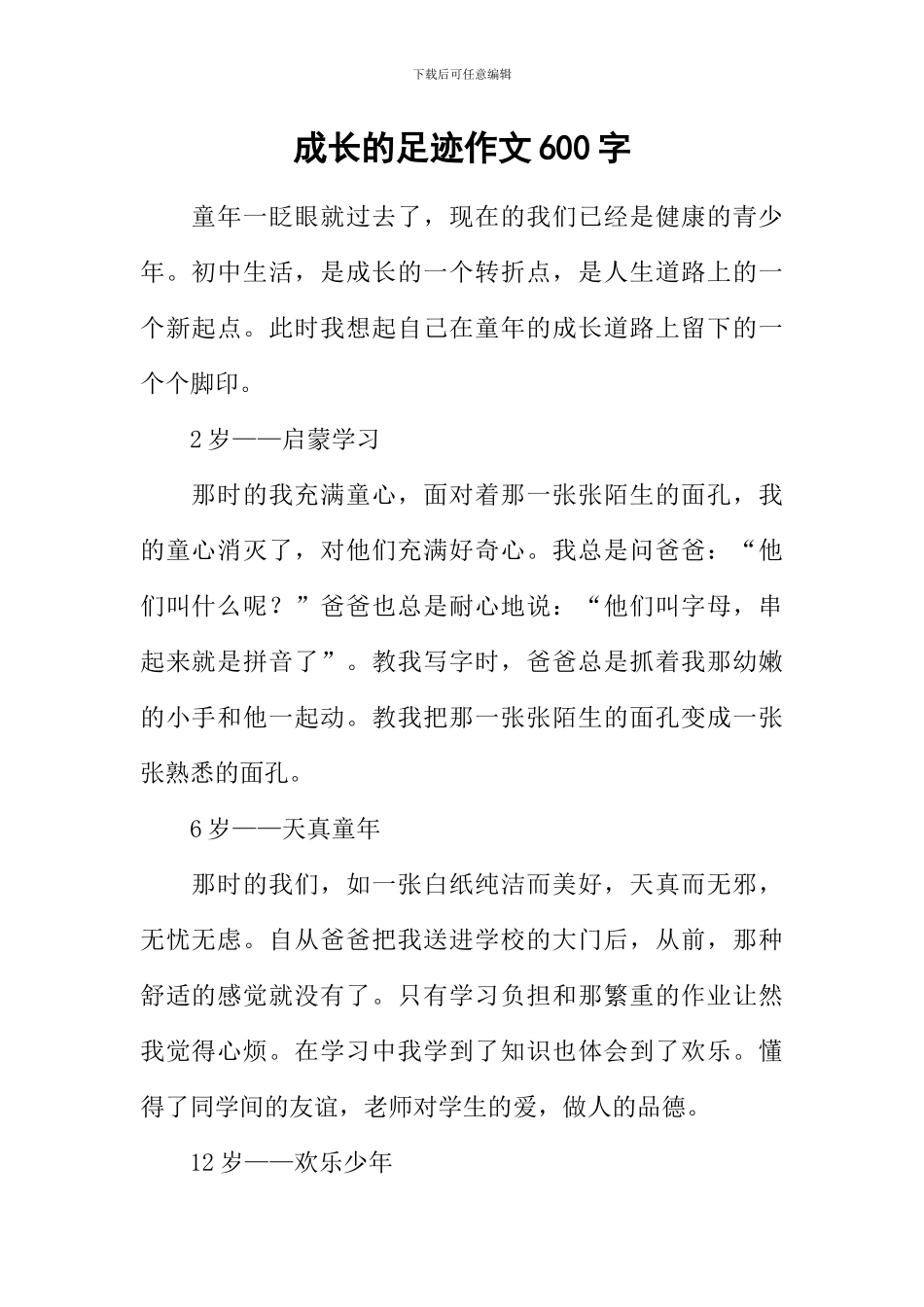 成长的足迹作文600字-2_第1页
