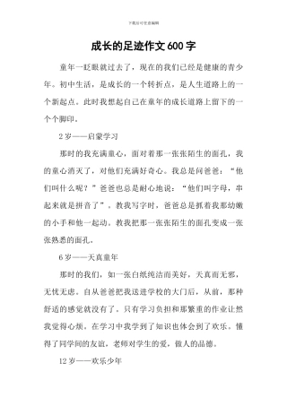 成长的足迹作文600字-2