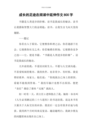 成长的足迹在阅读中延伸作文800字
