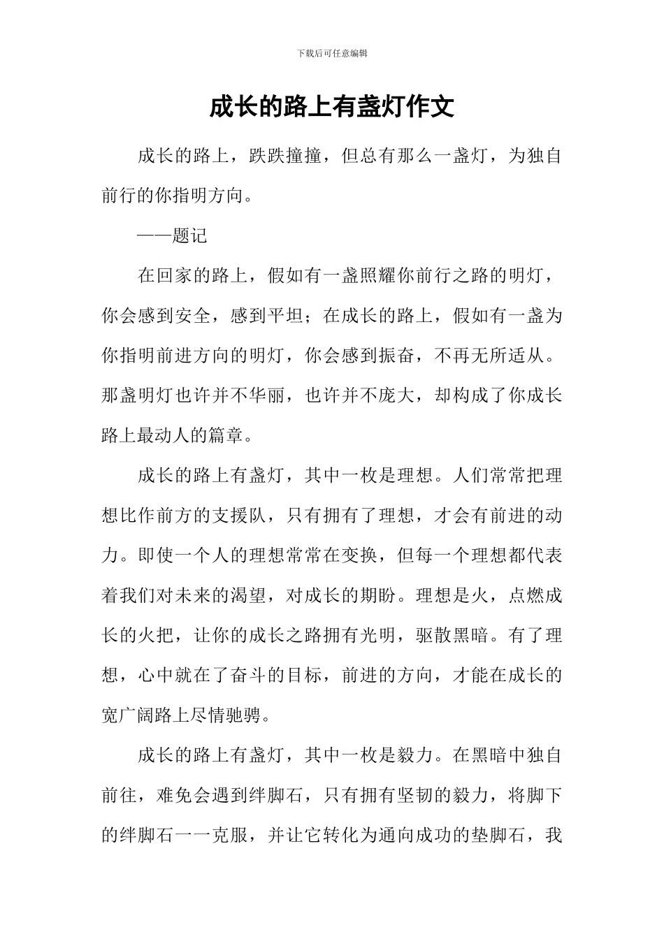 成长的路上有盏灯作文_第1页
