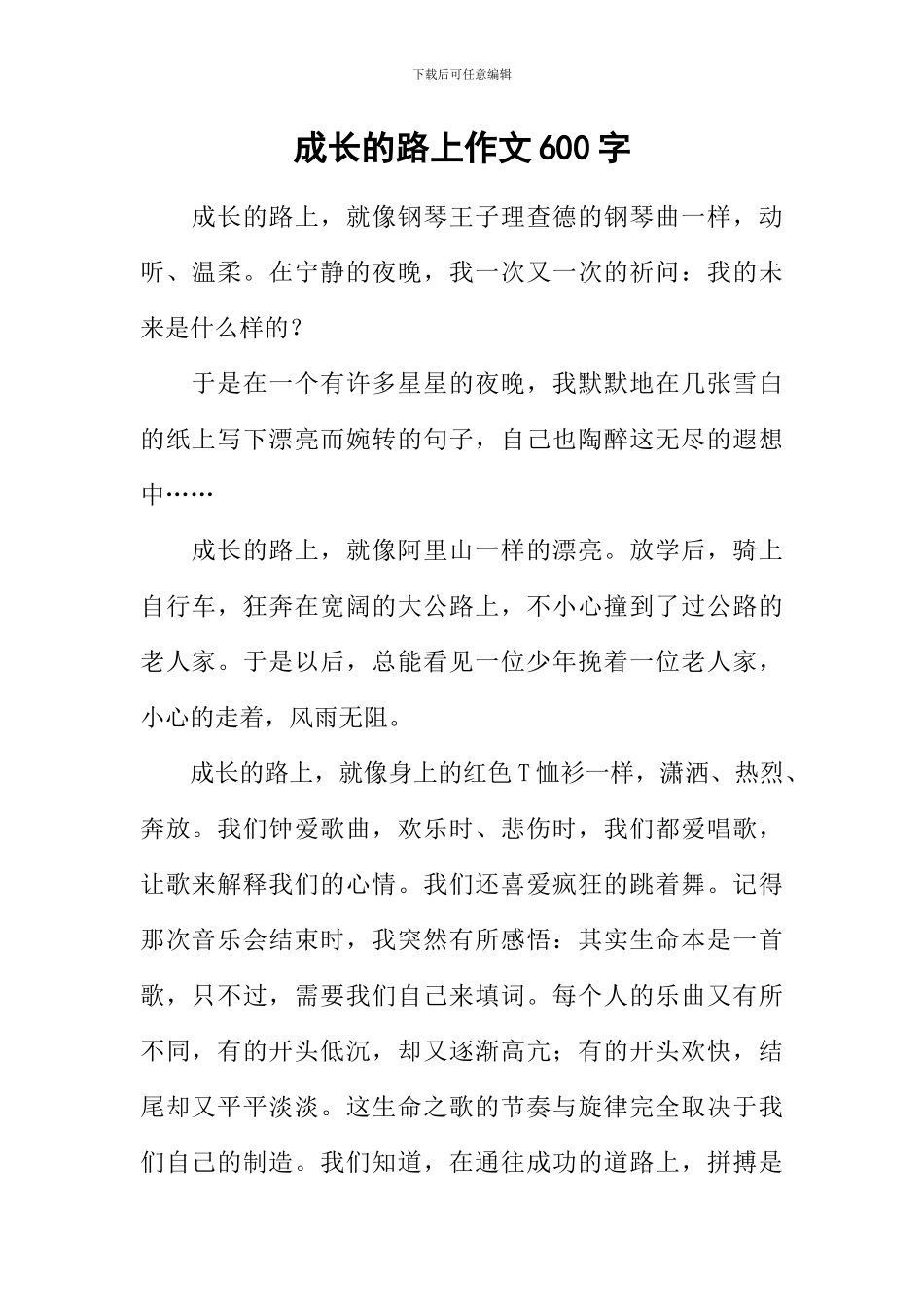 成长的路上作文600字_第1页