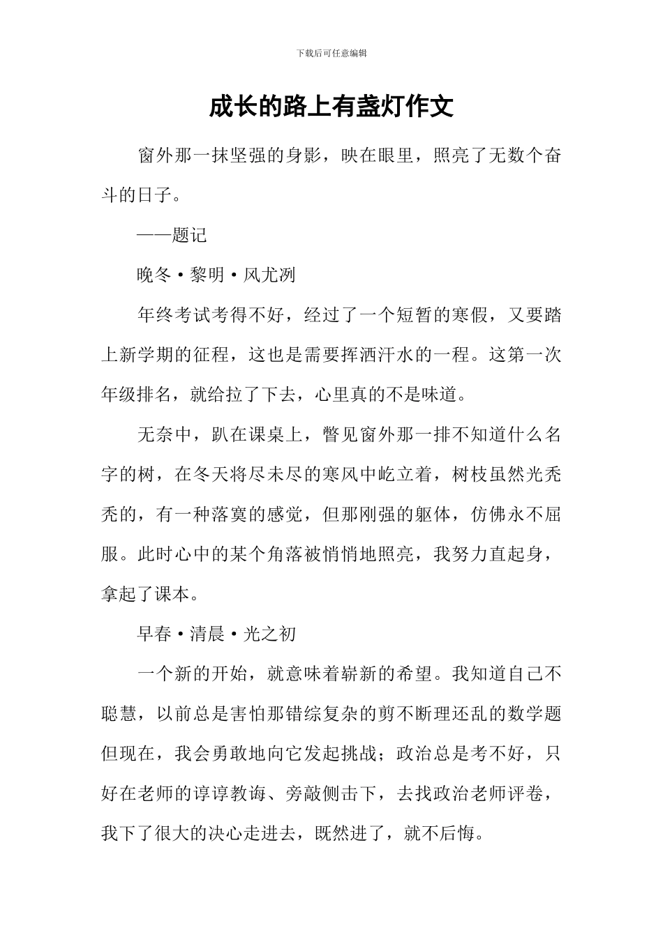 成长的路上有盏灯作文-1_第1页