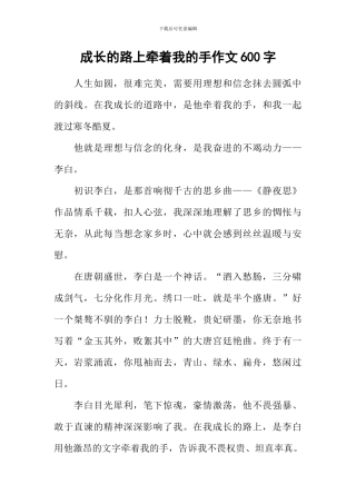 成长的路上牵着我的手作文600字