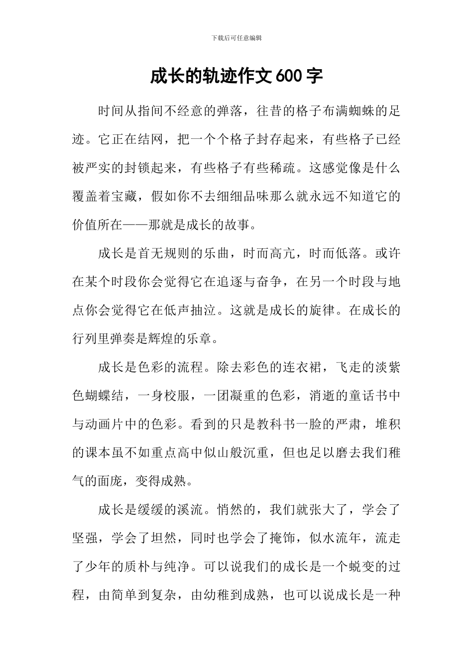 成长的轨迹作文600字_第1页