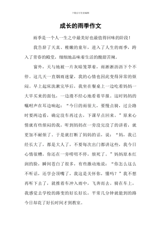 成长的雨季作文