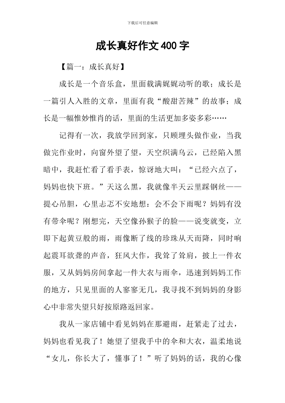 成长真好作文400字_第1页