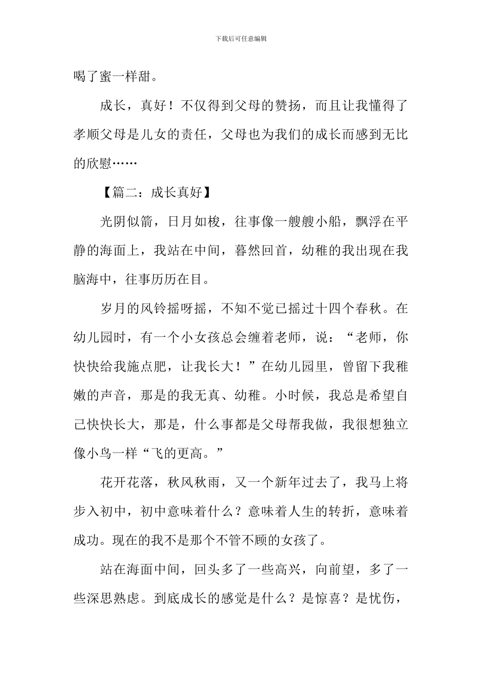 成长真好作文400字_第2页