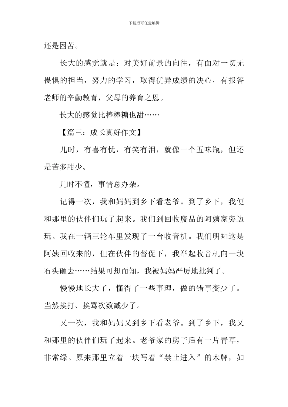 成长真好作文400字_第3页