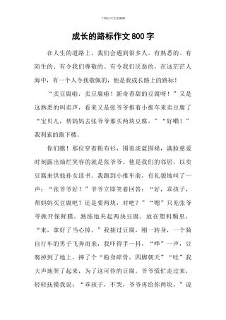 成长的路标作文800字