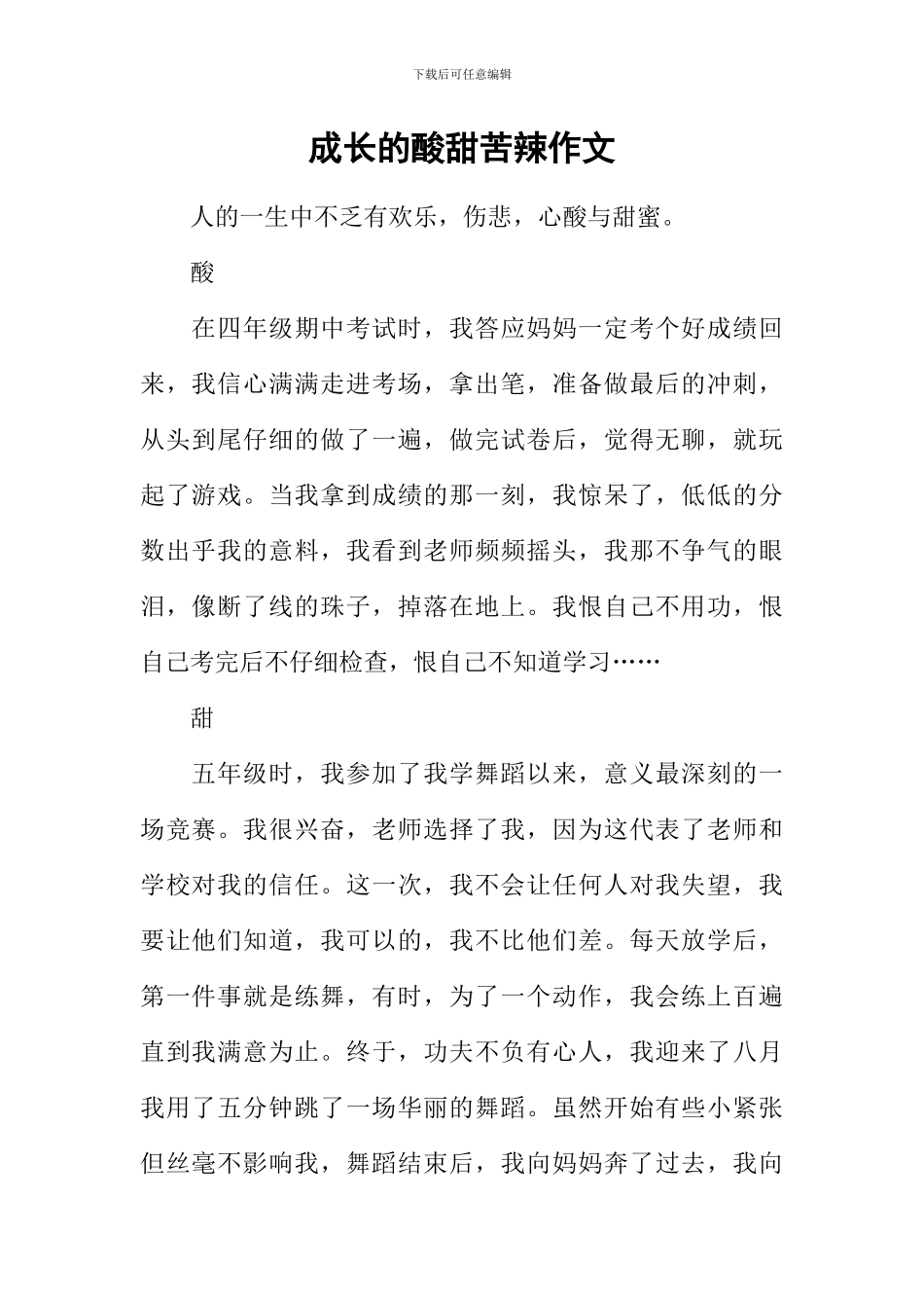 成长的酸甜苦辣作文-2_第1页