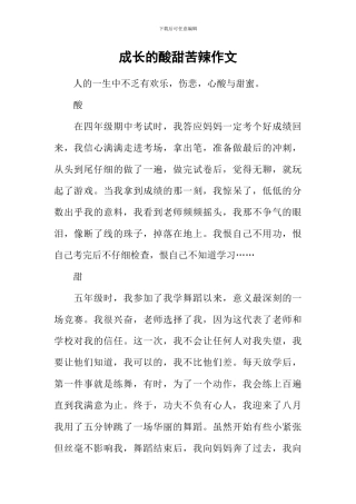 成长的酸甜苦辣作文-2