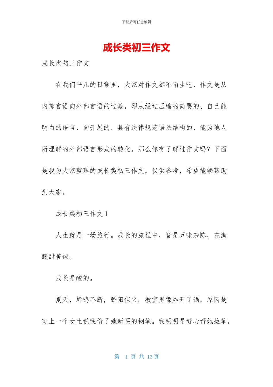 成长类初三作文_第1页