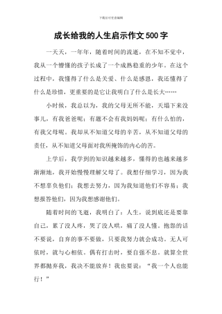 成长给我的人生启示作文500字