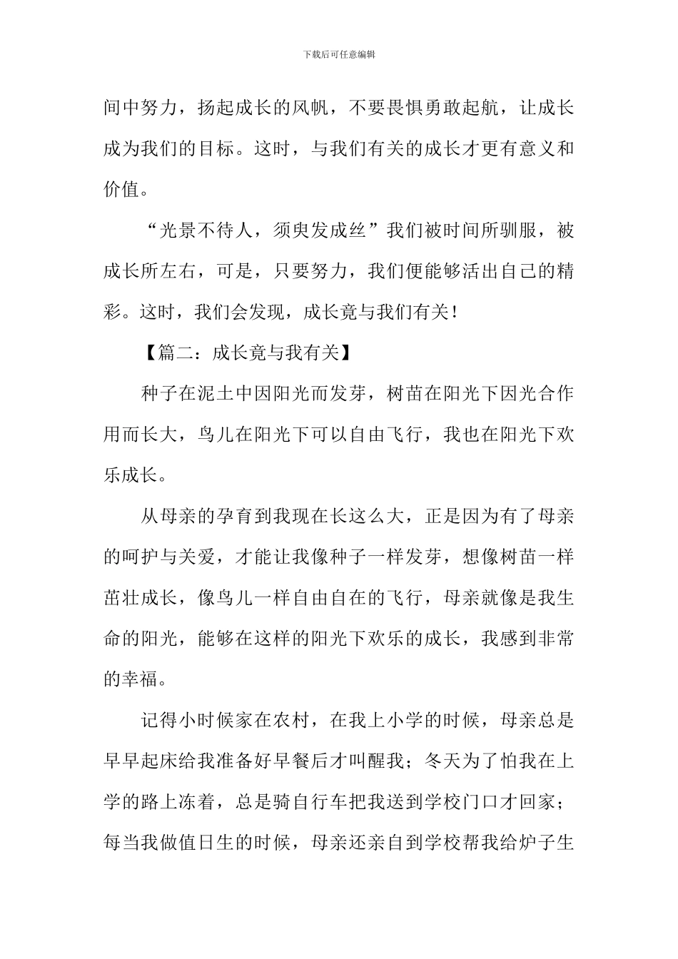 成长竟与我有关作文_第3页